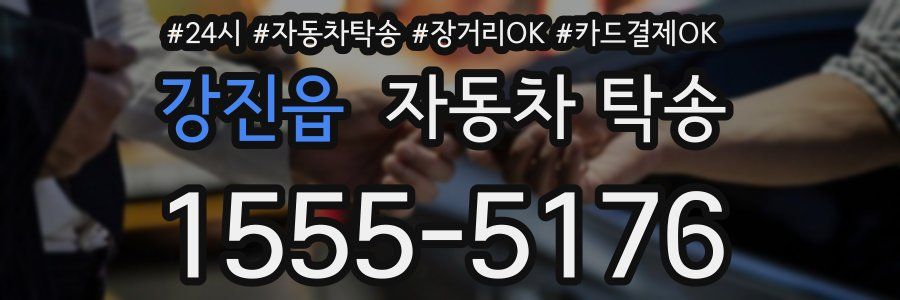 강진읍 자동차 탁송
