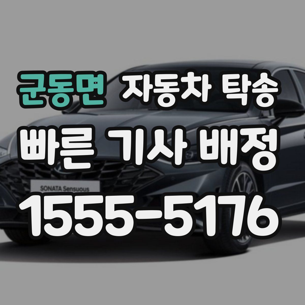 군동면 자동차 탁송