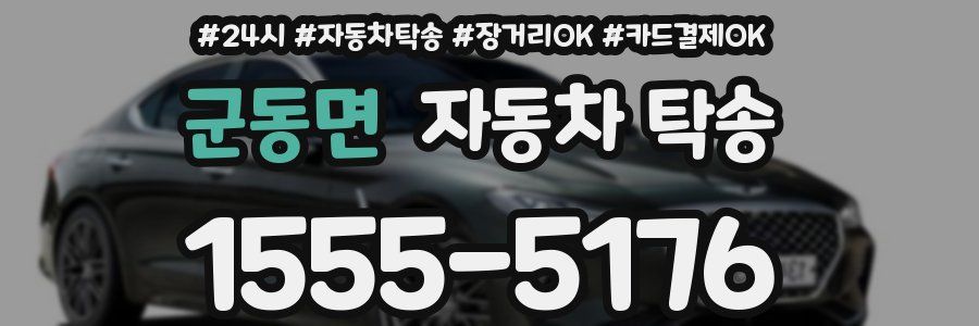 군동면 자동차 탁송