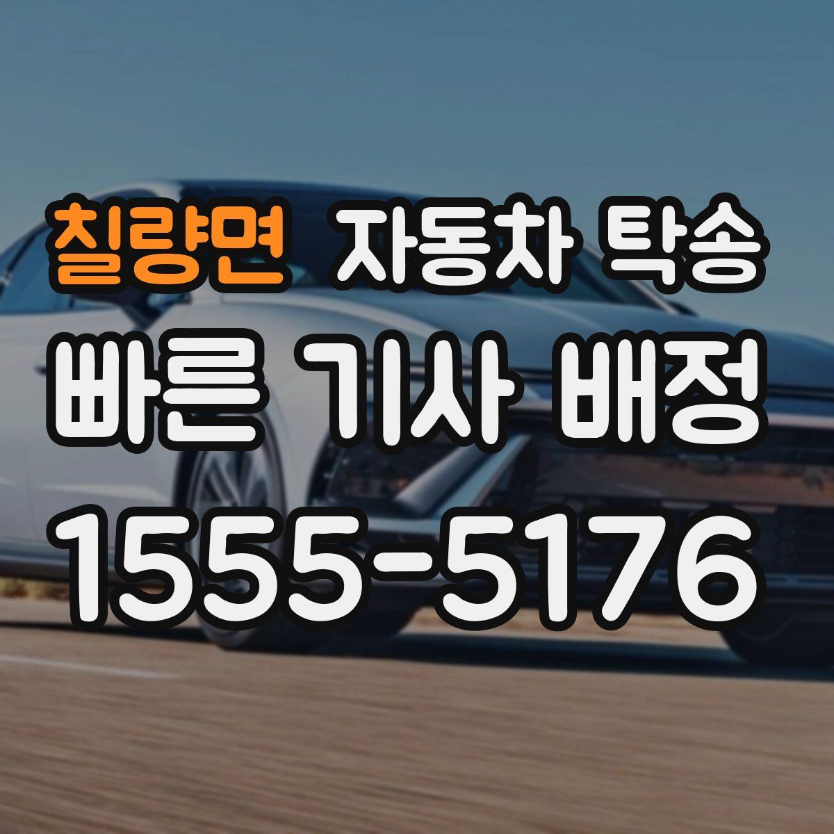 칠량면 자동차 탁송