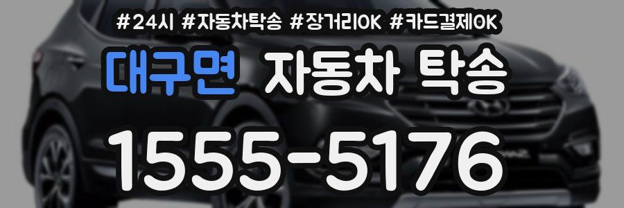 대구면 자동차 탁송