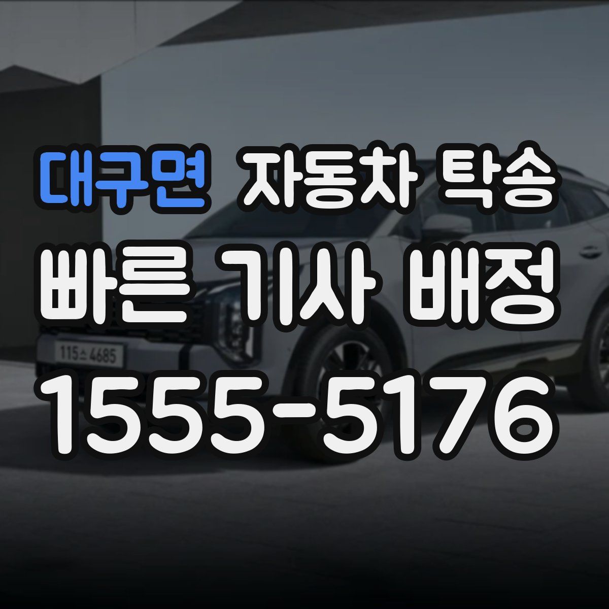 대구면 자동차 탁송