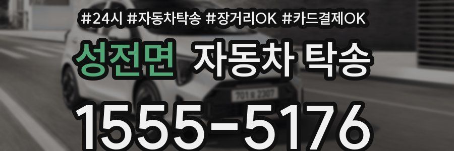 성전면 자동차 탁송
