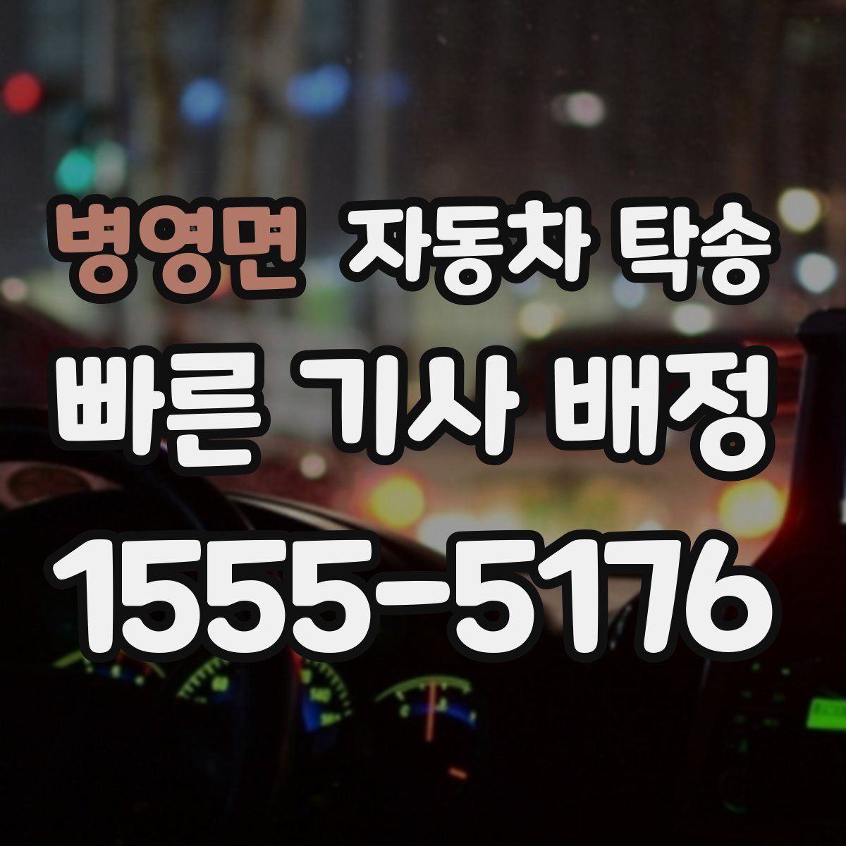 병영면 자동차 탁송