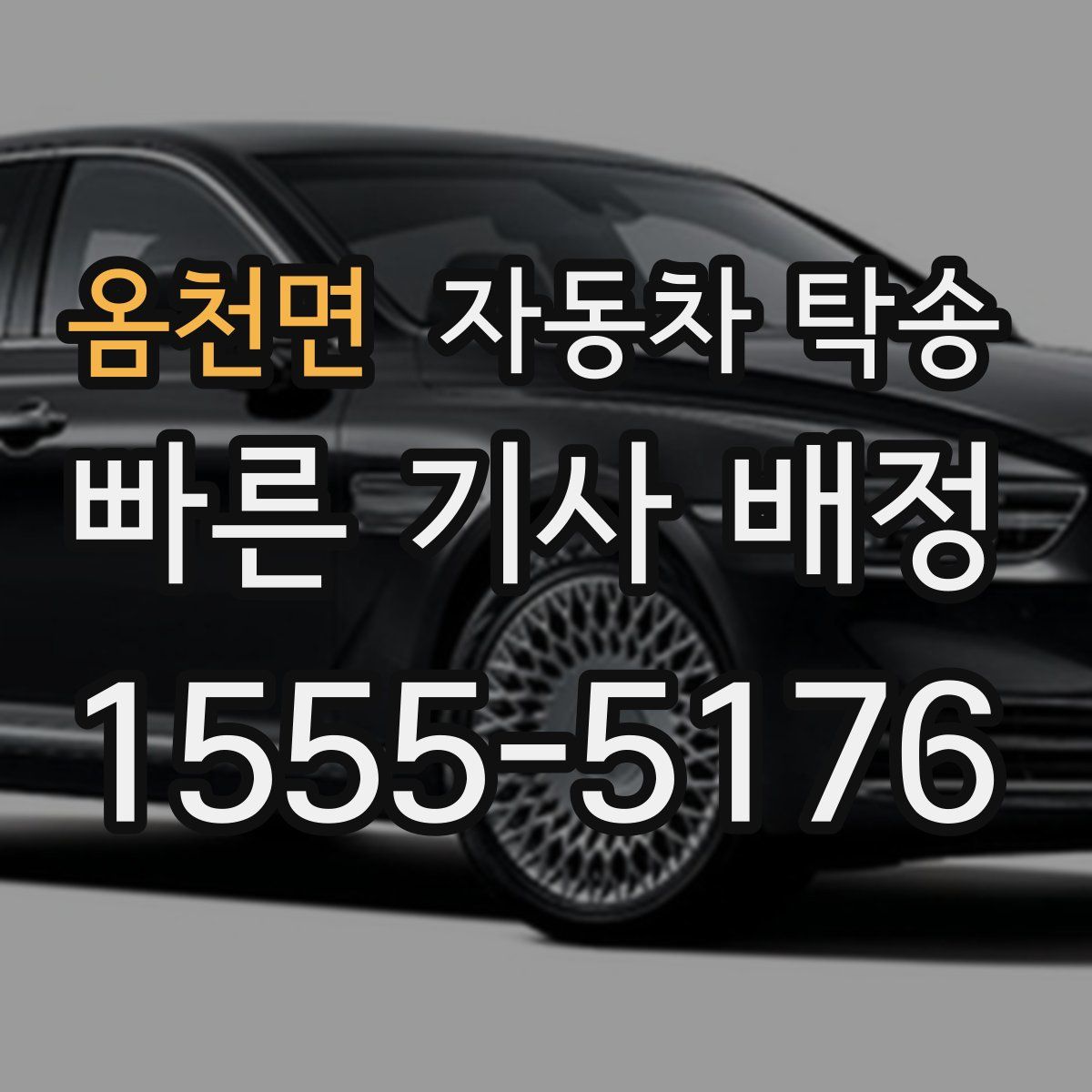 옴천면 자동차 탁송