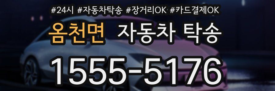 옴천면 자동차 탁송