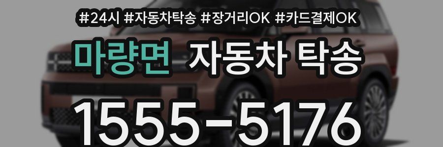 마량면 자동차 탁송