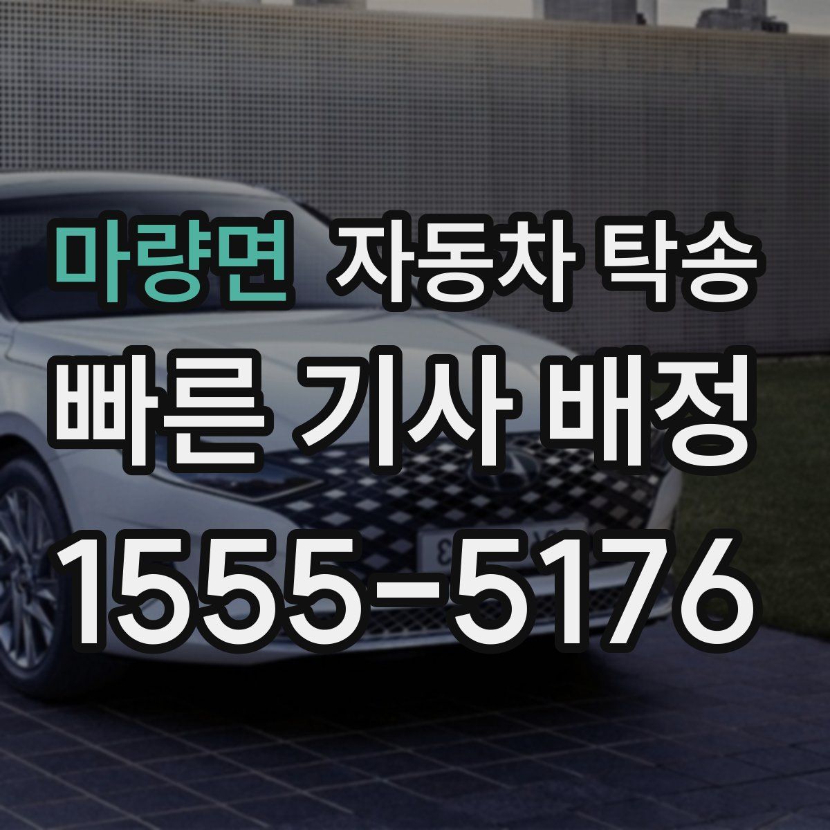 마량면 자동차 탁송