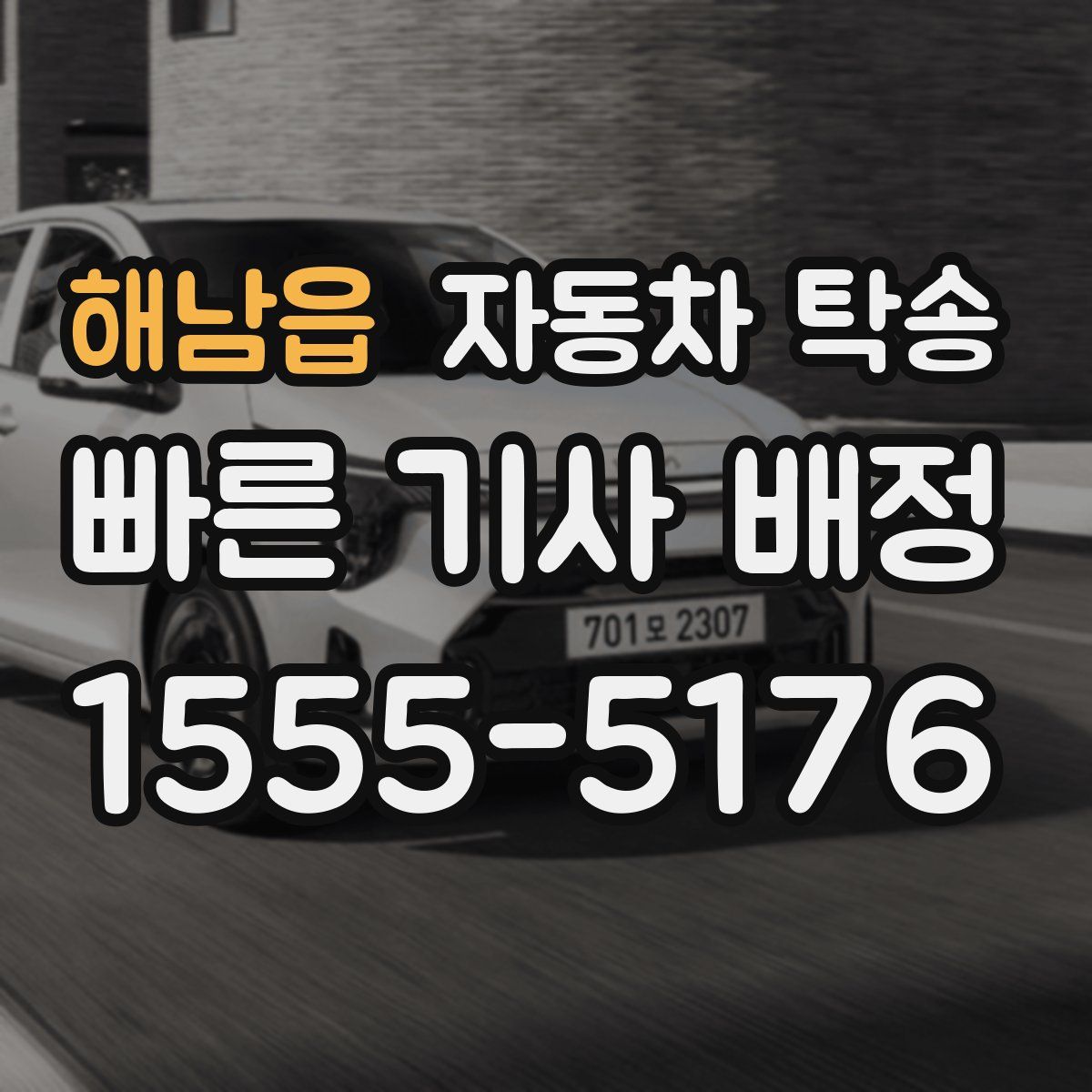 해남읍 자동차 탁송