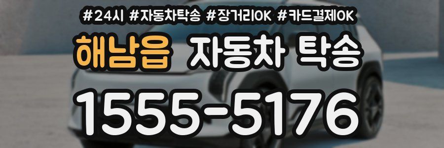 해남읍 자동차 탁송