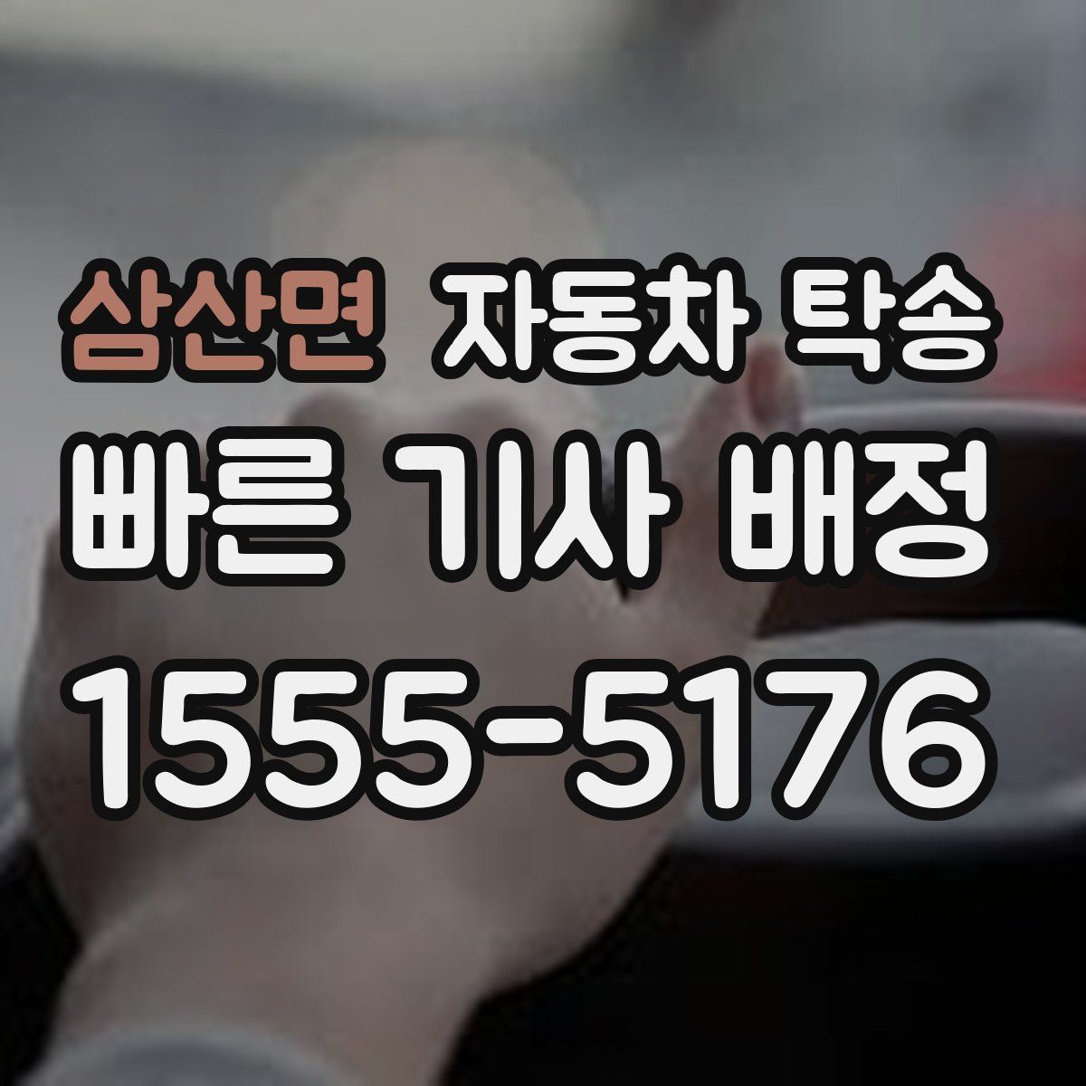 삼산면 자동차 탁송