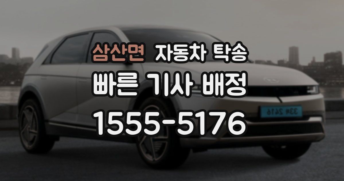 삼산면 자동차 탁송