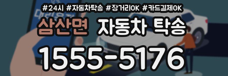 삼산면 자동차 탁송