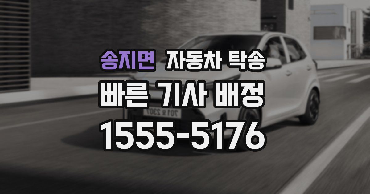 송지면 자동차 탁송