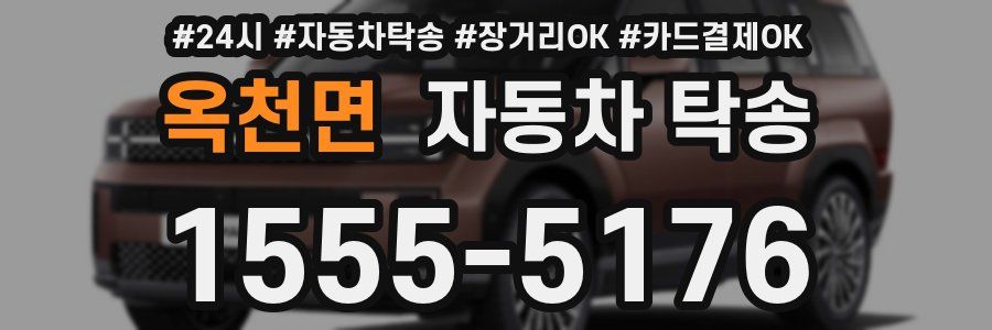 옥천면 자동차 탁송