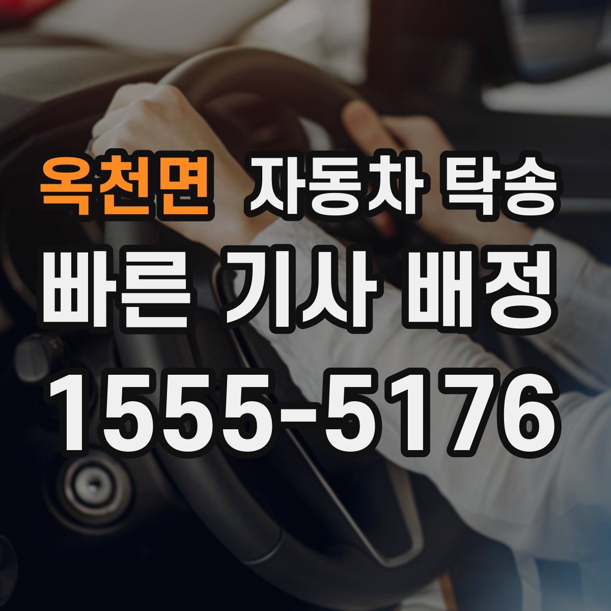 옥천면 자동차 탁송