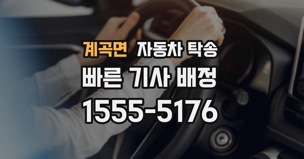 계곡면 자동차 탁송