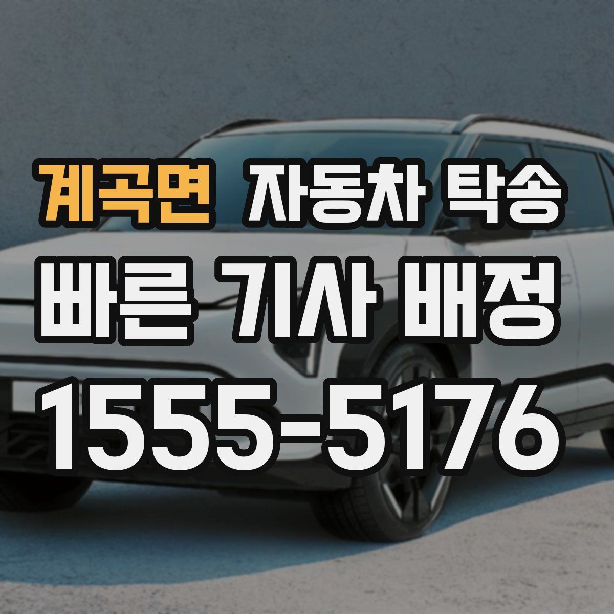 계곡면 자동차 탁송