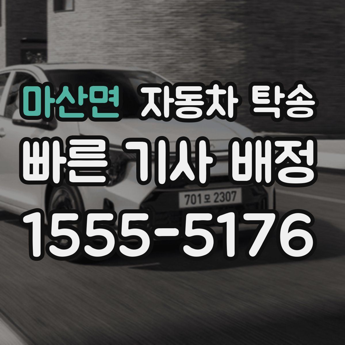 마산면 자동차 탁송