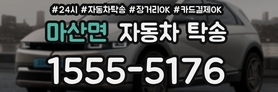 마산면 자동차 탁송