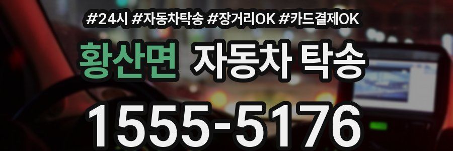 황산면 자동차 탁송