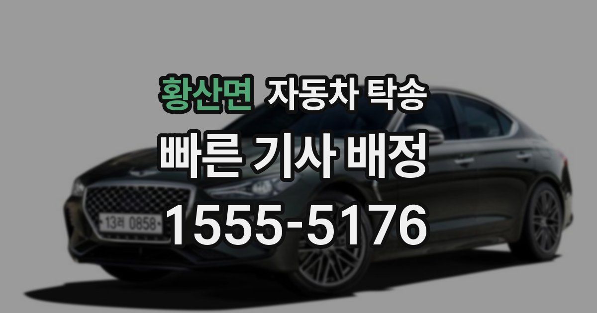 황산면 자동차 탁송