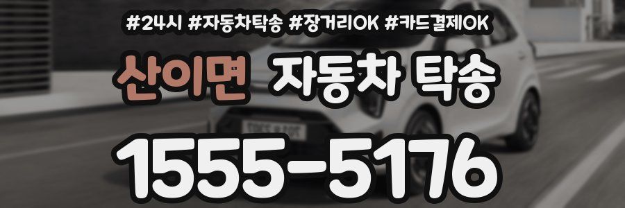 산이면 자동차 탁송