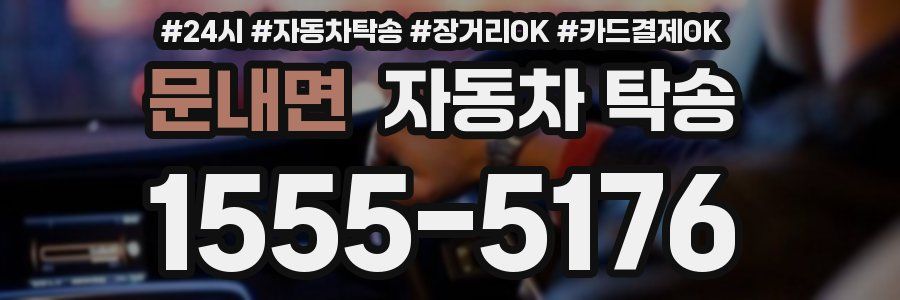 문내면 자동차 탁송