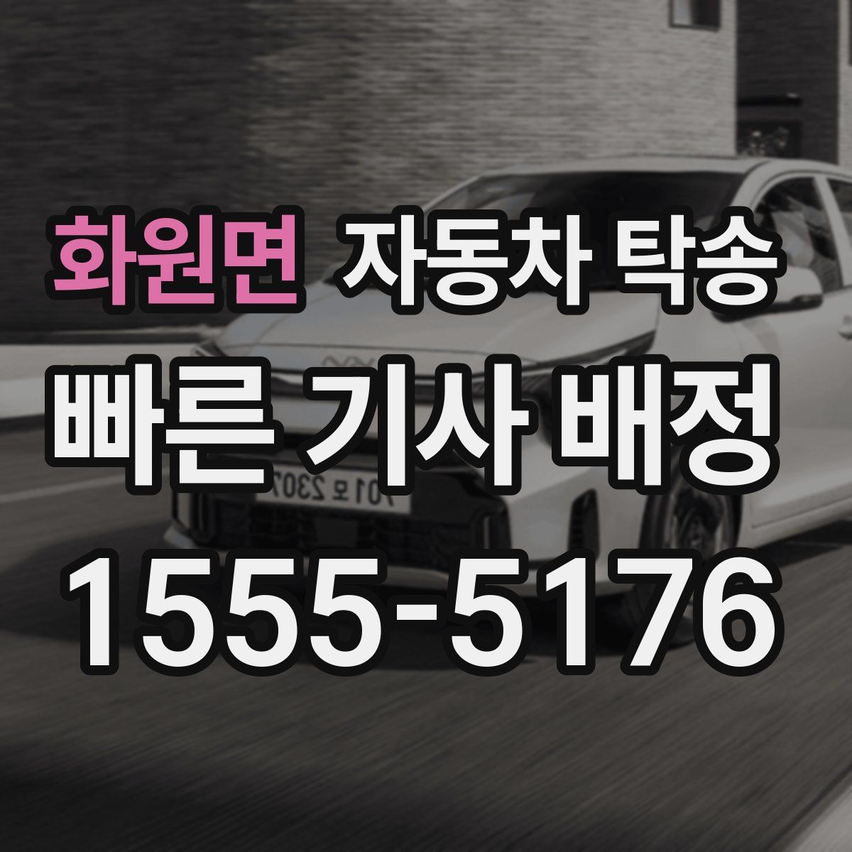 화원면 자동차 탁송