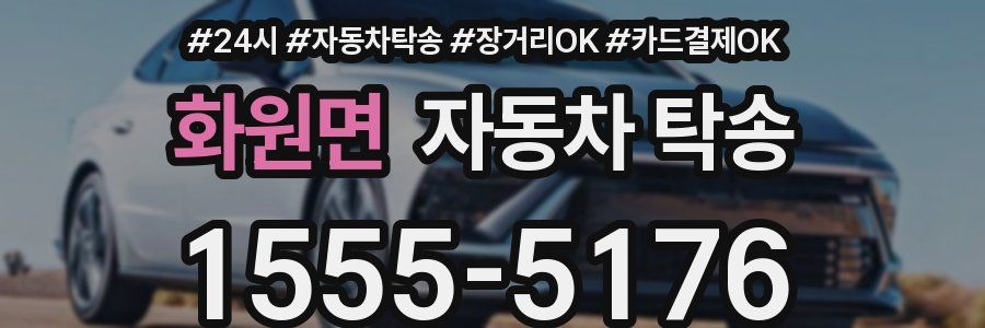 화원면 자동차 탁송