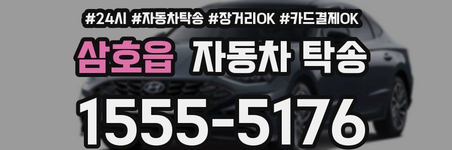 삼호읍 자동차 탁송