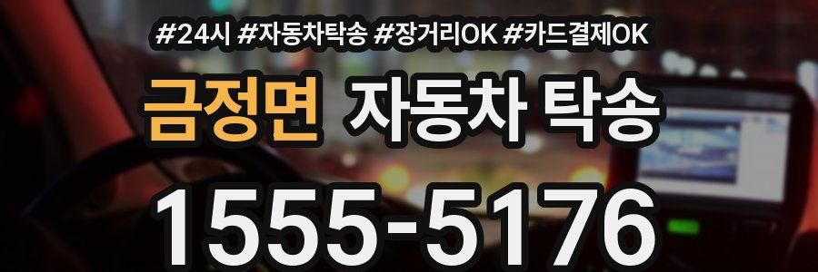 금정면 자동차 탁송