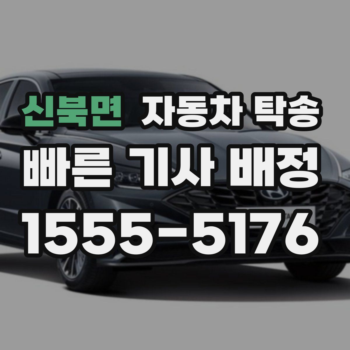 신북면 자동차 탁송