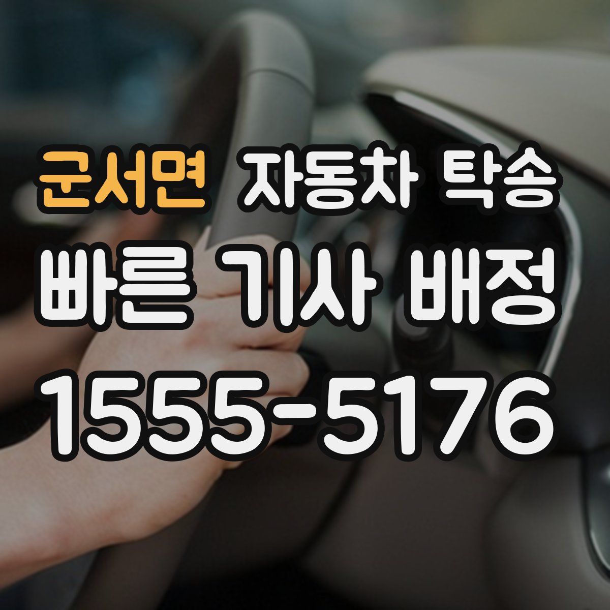 군서면 자동차 탁송