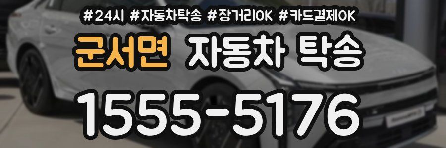군서면 자동차 탁송