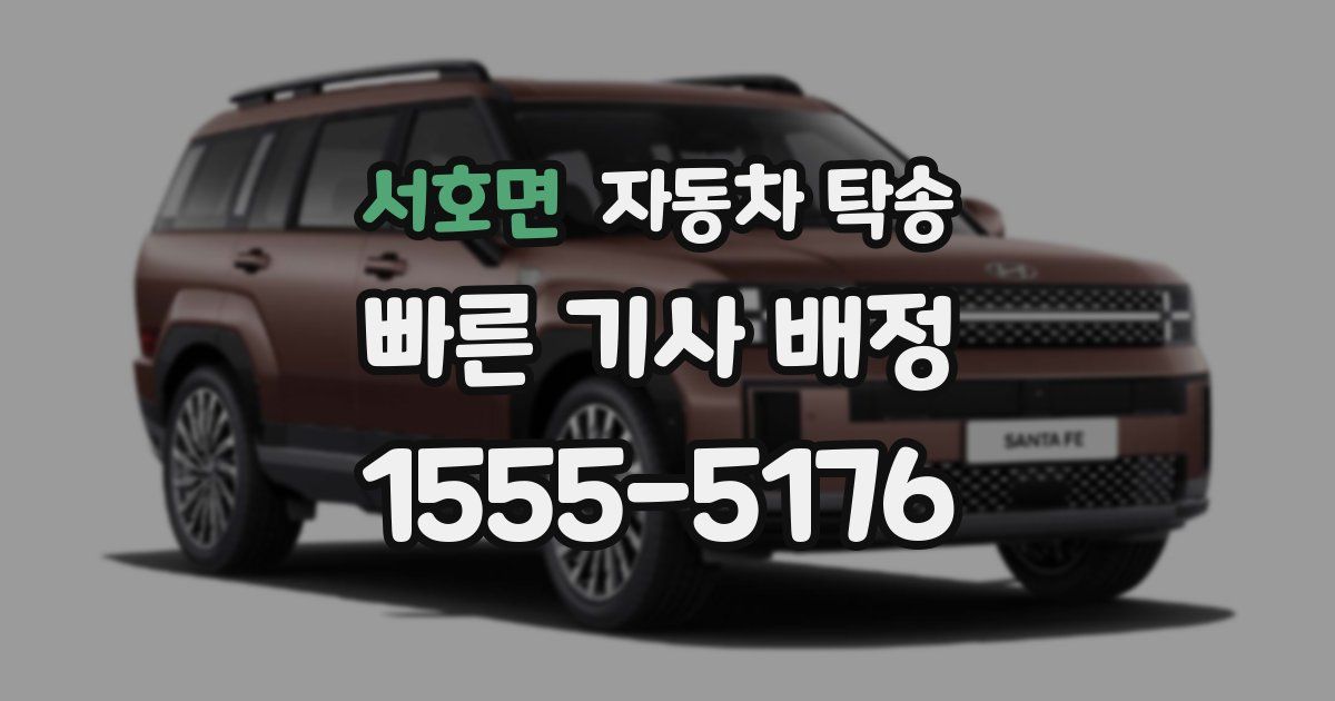 서호면 자동차 탁송