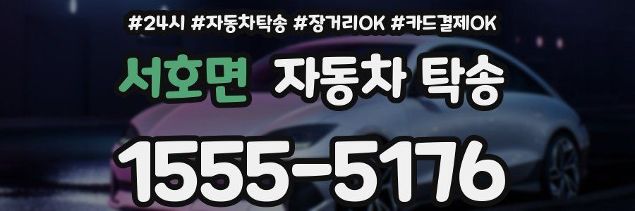 서호면 자동차 탁송