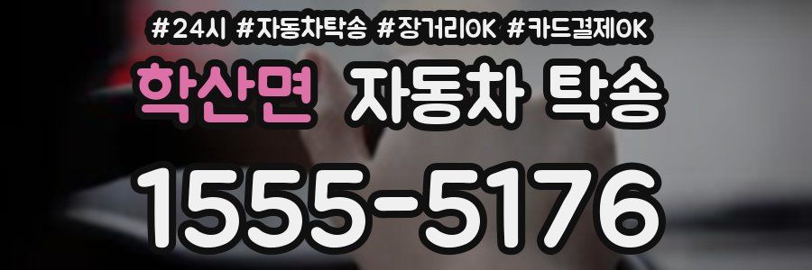학산면 자동차 탁송