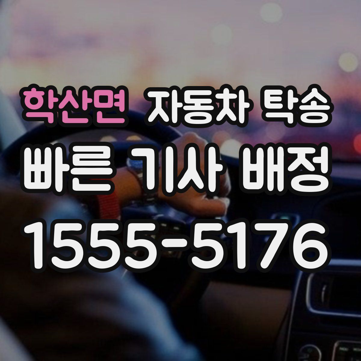 학산면 자동차 탁송