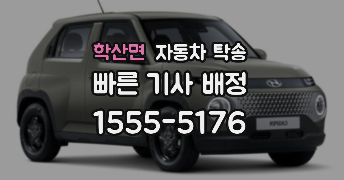 학산면 자동차 탁송