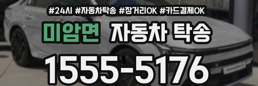 미암면 자동차 탁송