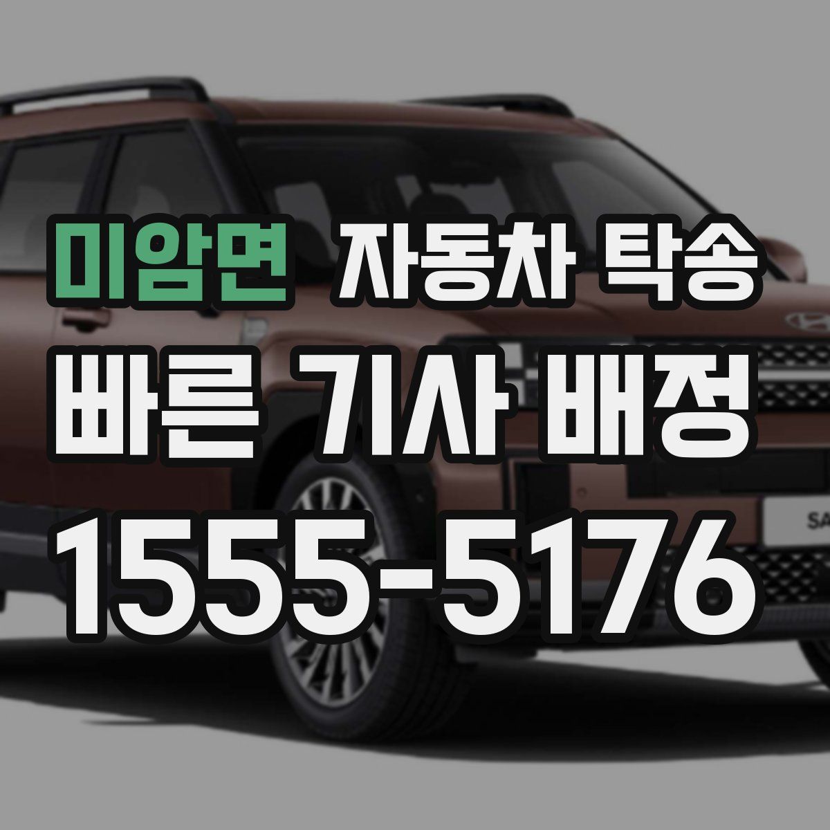 미암면 자동차 탁송