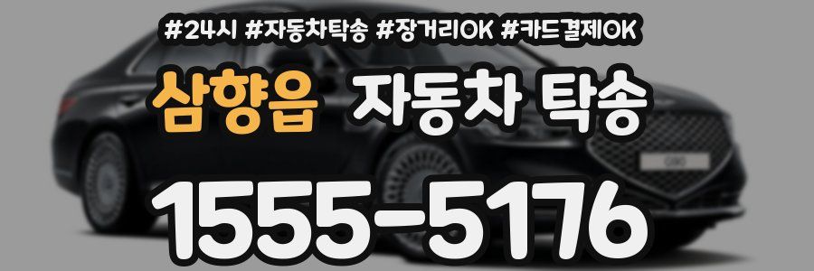 삼향읍 자동차 탁송