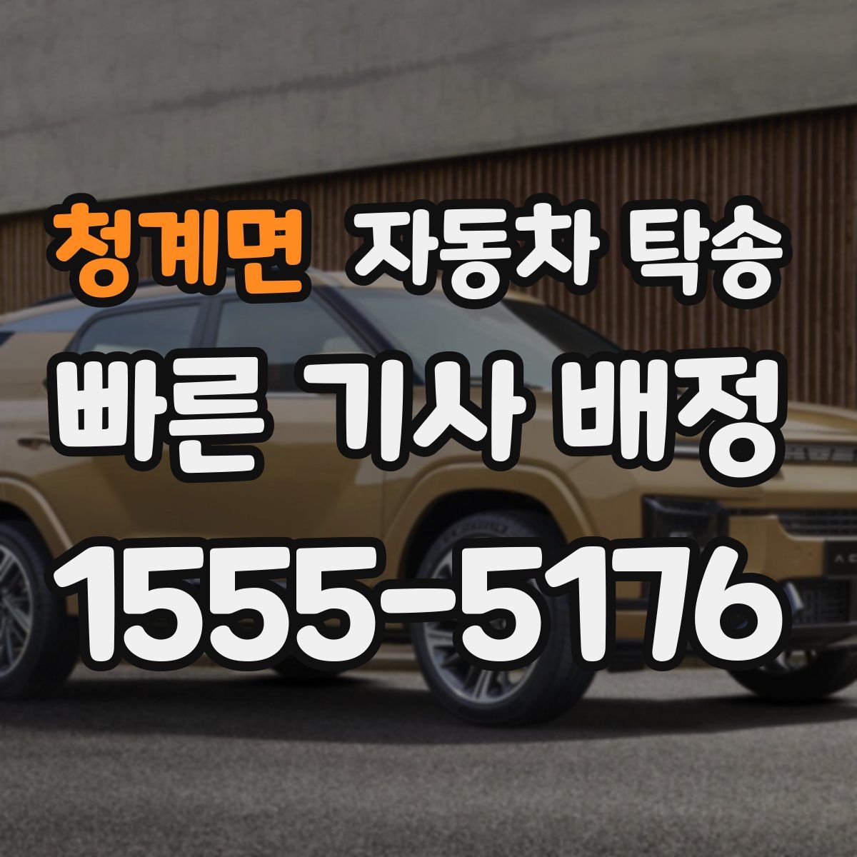 청계면 자동차 탁송