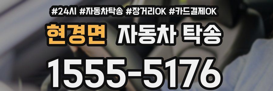 현경면 자동차 탁송