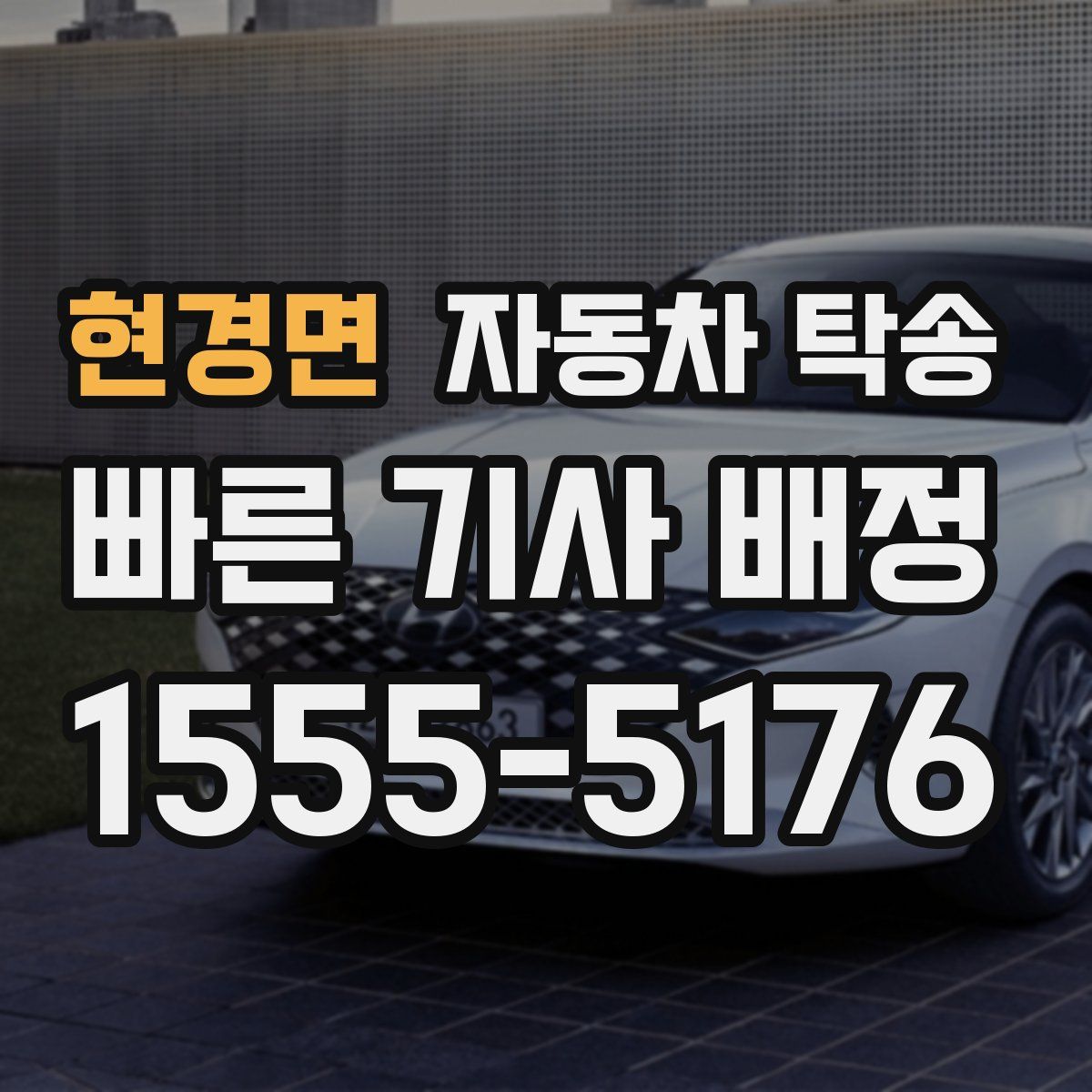 현경면 자동차 탁송