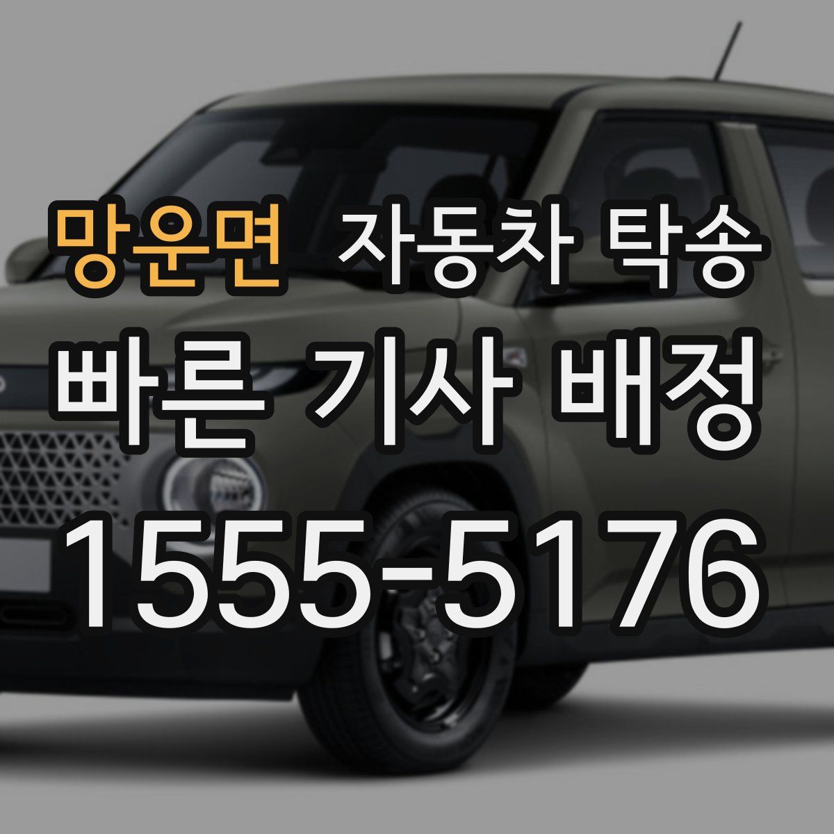 망운면 자동차 탁송