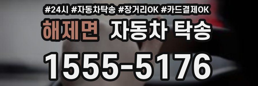 해제면 자동차 탁송