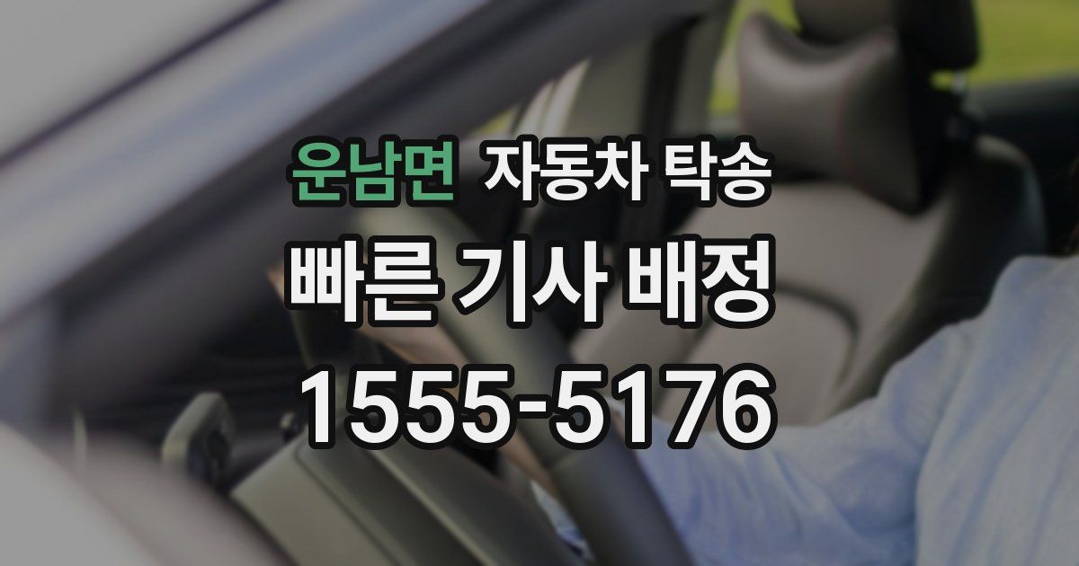 운남면 자동차 탁송