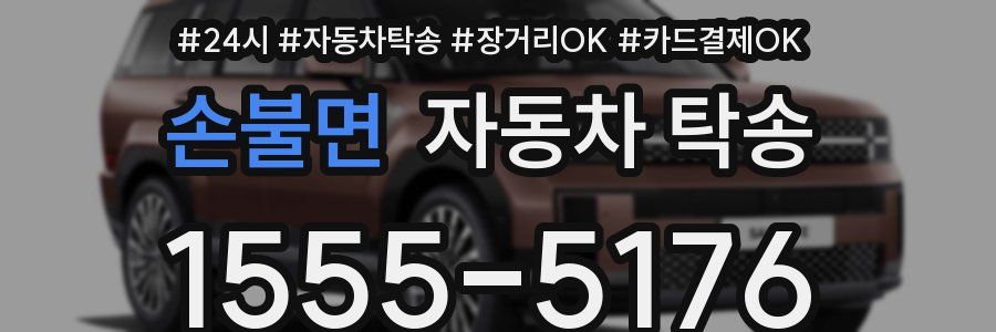 손불면 자동차 탁송